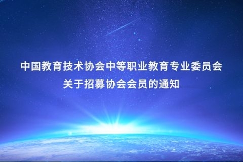 2026年中国教育技术协会中等职业教育专业委员会关于招募协会会员的通知
