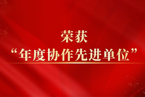 喜报！北京思越教育荣获“年度协作先进单位”称号