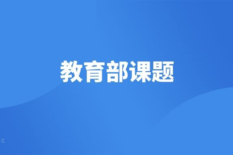 【课题申报】教育部供需对接就业育人——人工智能应用领域定向人才培养项目申报
